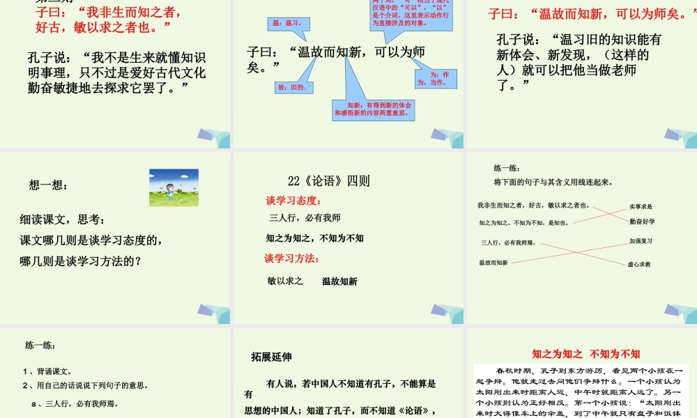六年级语文上册 论语四则课件3 湘教版-湘教版小学六年级上册语文课件