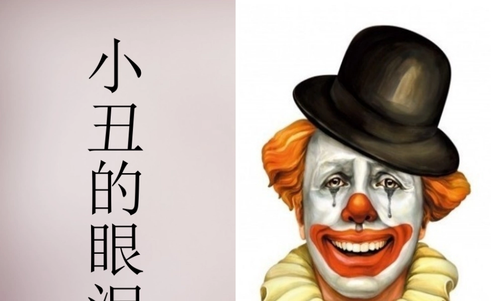 六年级语文上册《小丑的眼泪》课件4 语文A版-语文A版小学六年级上册语文课件