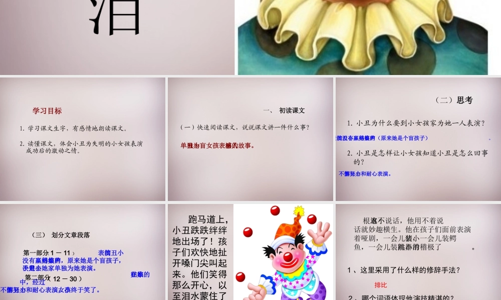 六年级语文上册《小丑的眼泪》课件4 语文A版-语文A版小学六年级上册语文课件