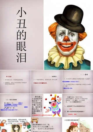 六年级语文上册《小丑的眼泪》课件4 语文A版-语文A版小学六年级上册语文课件