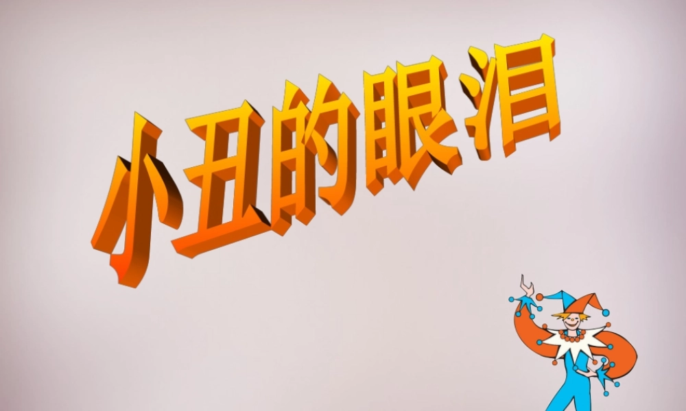 六年级语文上册《小丑的眼泪》课件5 语文A版-语文A版小学六年级上册语文课件