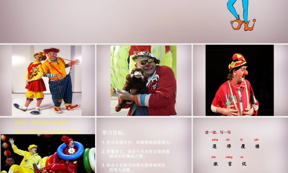 六年级语文上册《小丑的眼泪》课件5 语文A版-语文A版小学六年级上册语文课件