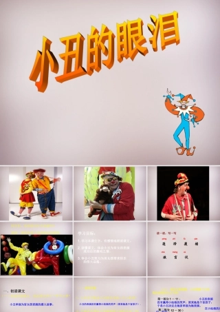 六年级语文上册《小丑的眼泪》课件5 语文A版-语文A版小学六年级上册语文课件