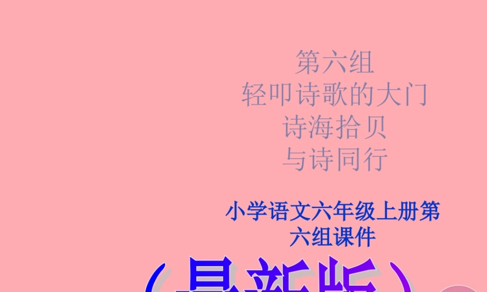 六年级语文上册 诗海拾贝、与诗同行课件 新人教版-新人教版小学六年级上册语文课件