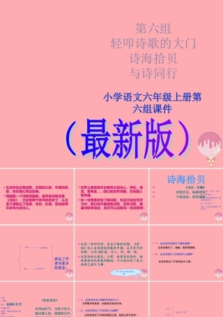 六年级语文上册 诗海拾贝、与诗同行课件 新人教版-新人教版小学六年级上册语文课件