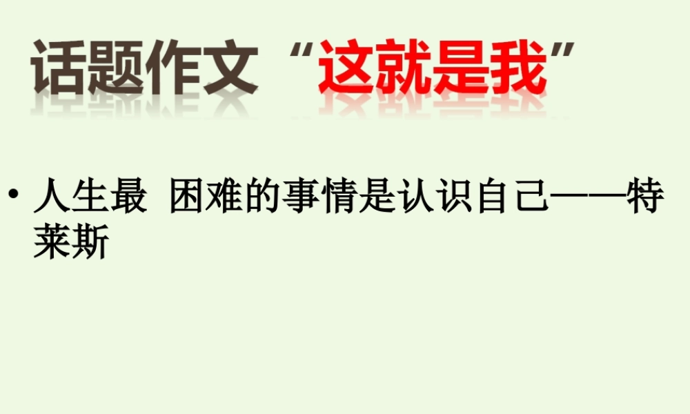 六年级语文上册 这就是我写作课件1 鲁教版-鲁教版小学六年级上册语文课件