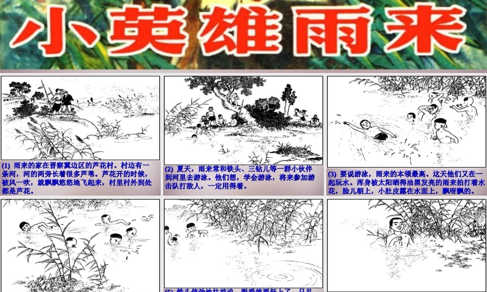 六年级语文上册《小英雄雨来》课件1 语文A版-语文A版小学六年级上册语文课件