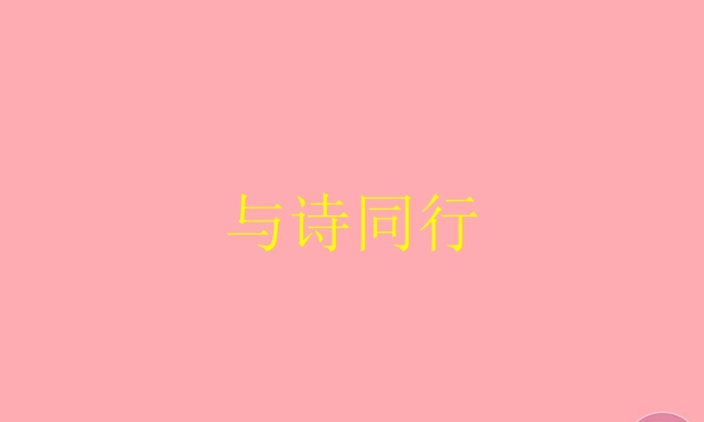 六年级语文上册 综合 与诗同行课件 新人教版-新人教版小学六年级上册语文课件
