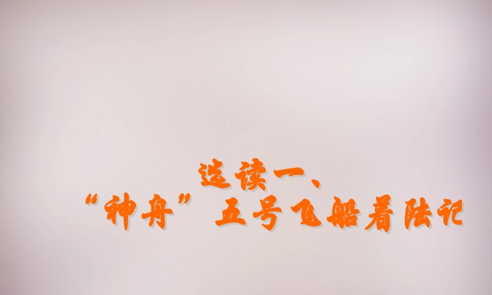 六年级语文上册《“神舟”五号飞船着陆记》课件 语文A版-语文A版小学六年级上册语文课件
