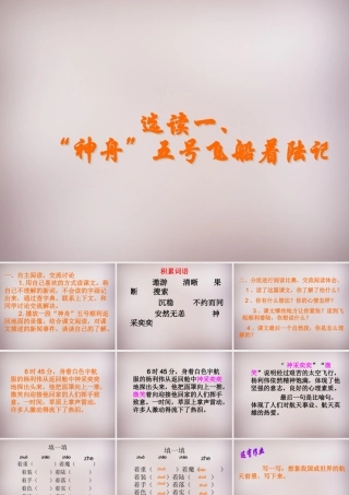 六年级语文上册《“神舟”五号飞船着陆记》课件 语文A版-语文A版小学六年级上册语文课件