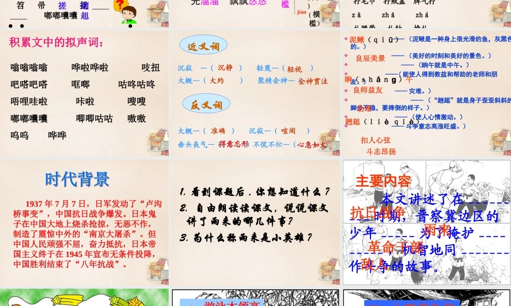 六年级语文上册《小英雄雨来》课件1 长春版-长春版小学六年级上册语文课件