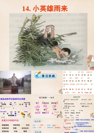 六年级语文上册《小英雄雨来》课件1 长春版-长春版小学六年级上册语文课件