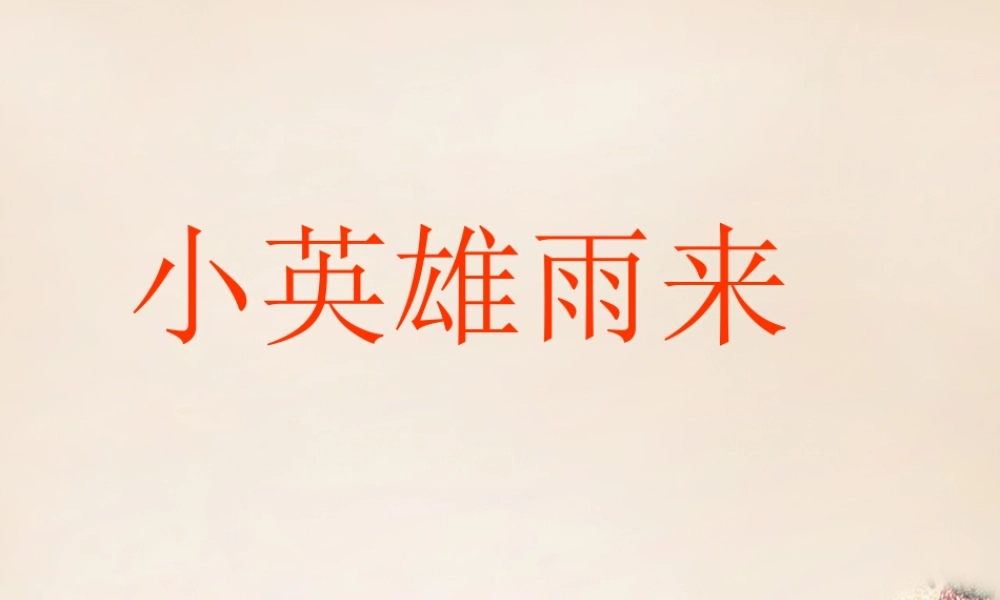 六年级语文上册《小英雄雨来》课件2 长春版-长春版小学六年级上册语文课件