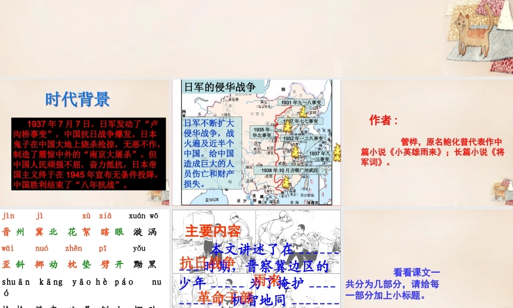 六年级语文上册《小英雄雨来》课件2 长春版-长春版小学六年级上册语文课件