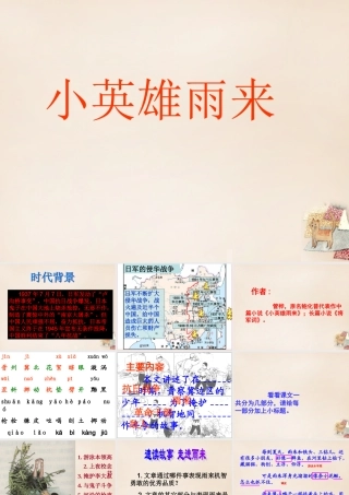 六年级语文上册《小英雄雨来》课件2 长春版-长春版小学六年级上册语文课件