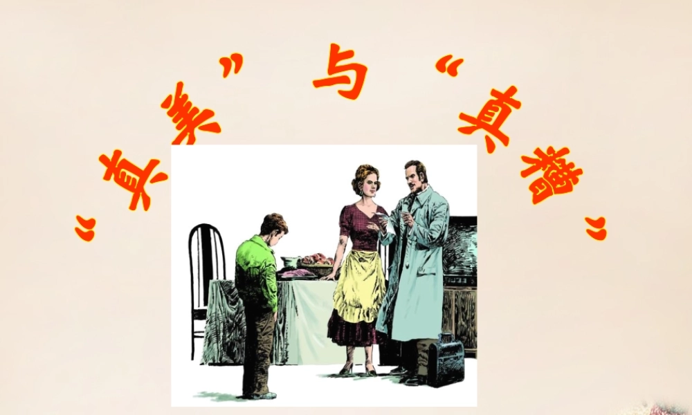六年级语文上册《“真美”与“真糟”》课件1 长春版-长春版小学六年级上册语文课件