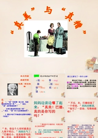 六年级语文上册《“真美”与“真糟”》课件1 长春版-长春版小学六年级上册语文课件