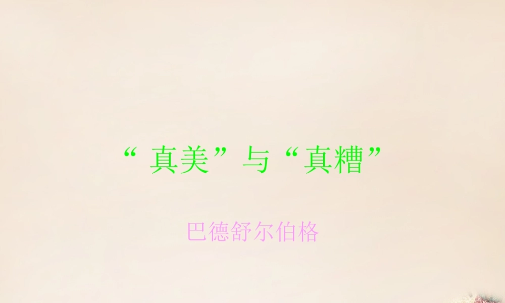六年级语文上册《“真美”与“真糟”》课件2 长春版-长春版小学六年级上册语文课件