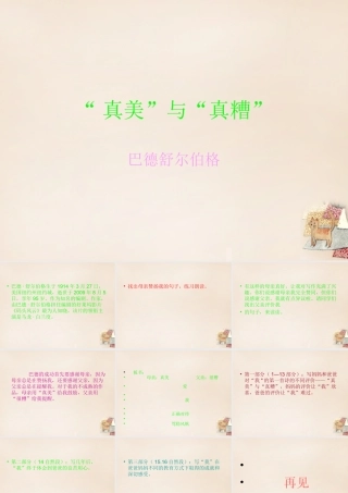 六年级语文上册《“真美”与“真糟”》课件2 长春版-长春版小学六年级上册语文课件