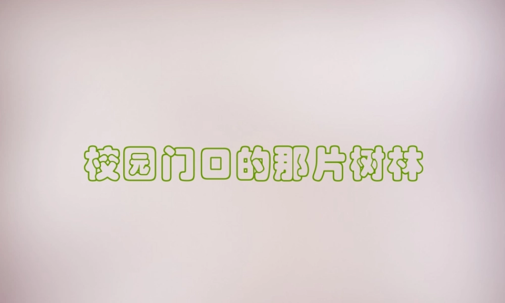 六年级语文上册《校园门口的那片树林》课件1 语文A版-语文A版小学六年级上册语文课件