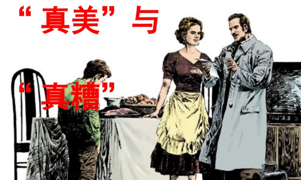 六年级语文上册《“真美”与“真糟”》课件3 长春版-长春版小学六年级上册语文课件
