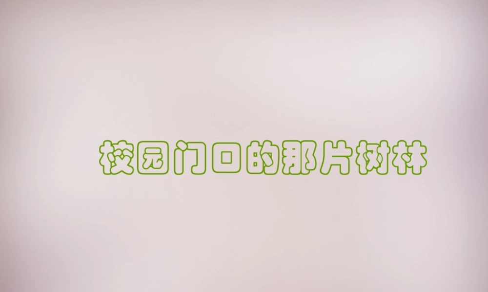 六年级语文上册《校园门口的那片树林》课件2 语文A版-语文A版小学六年级上册语文课件