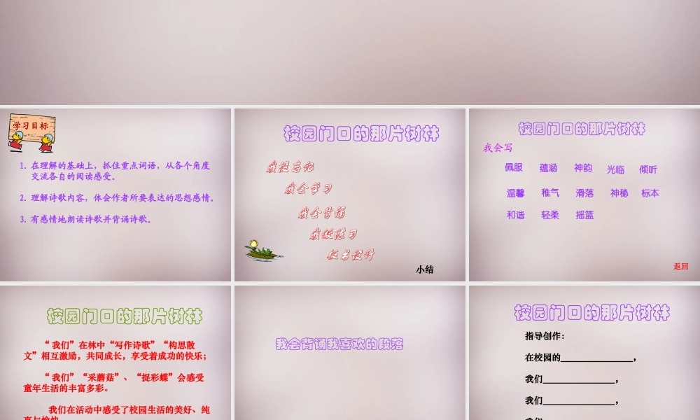 六年级语文上册《校园门口的那片树林》课件2 语文A版-语文A版小学六年级上册语文课件