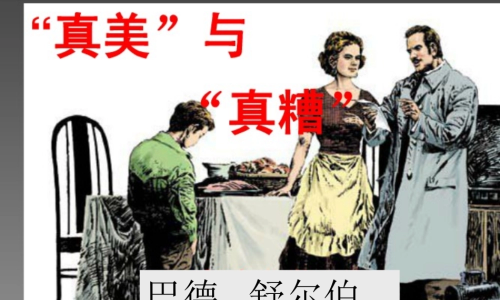 六年级语文上册《“真美”与“真糟”》课件4 长春版-长春版小学六年级上册语文课件