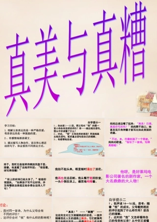 六年级语文上册《“真美”与“真糟”》课件5 长春版-长春版小学六年级上册语文课件
