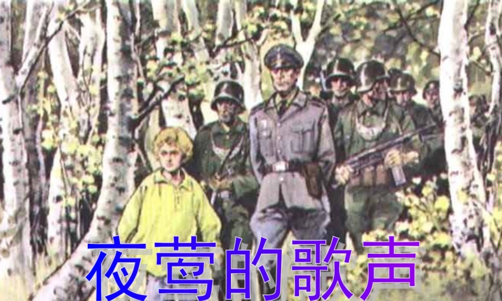 六年级语文上册《夜莺的歌声》课件1 长春版-长春版小学六年级上册语文课件