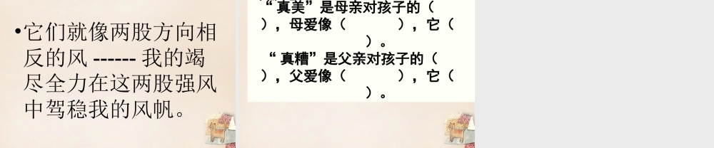 六年级语文上册《“真美”与“真糟”》课件6 长春版-长春版小学六年级上册语文课件
