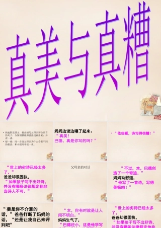 六年级语文上册《“真美”与“真糟”》课件6 长春版-长春版小学六年级上册语文课件
