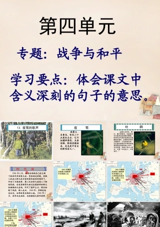 六年级语文上册《夜莺的歌声》课件2 长春版-长春版小学六年级上册语文课件