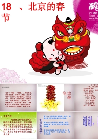 六年级语文上册《北京的春节》课件1 语文A版-语文A版小学六年级上册语文课件