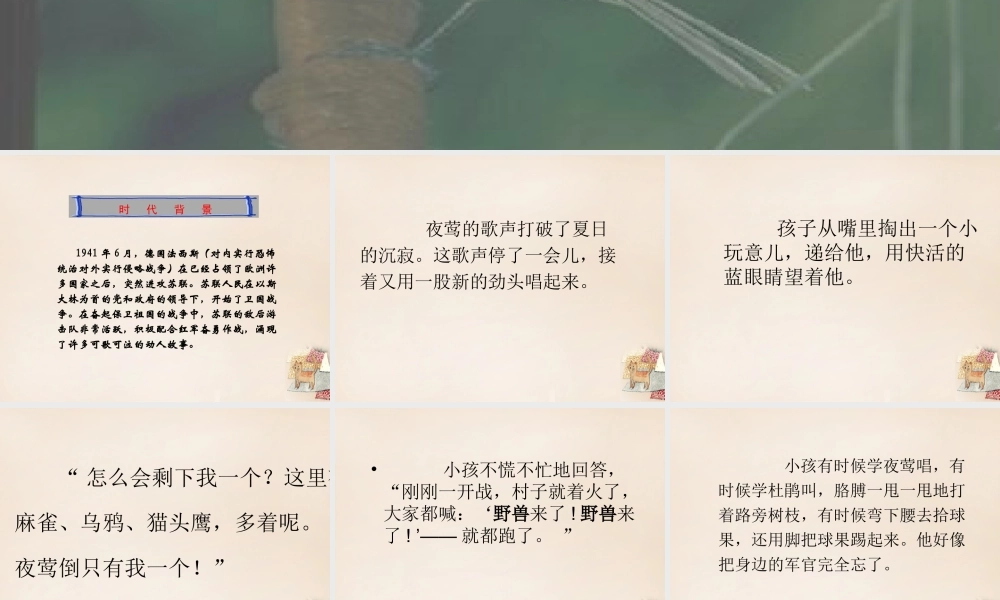 六年级语文上册《夜莺的歌声》课件3 长春版-长春版小学六年级上册语文课件