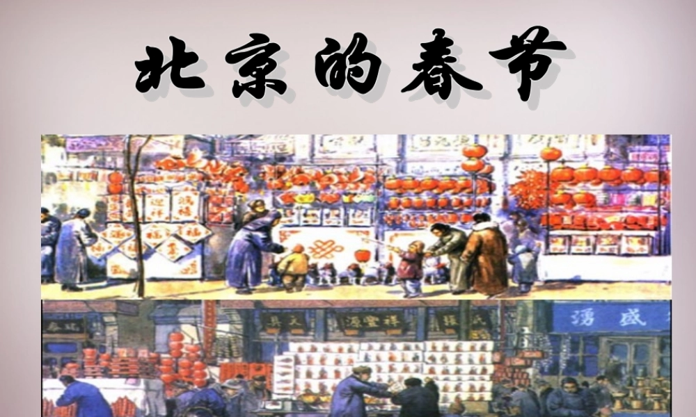 六年级语文上册《北京的春节》课件2 语文A版-语文A版小学六年级上册语文课件