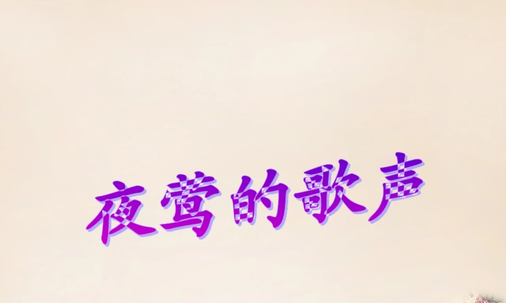 六年级语文上册《夜莺的歌声》课件5 长春版-长春版小学六年级上册语文课件