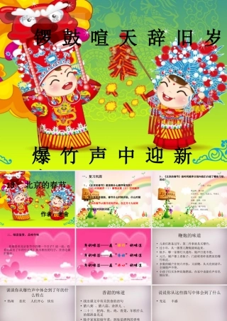 六年级语文上册《北京的春节》课件4 语文A版-语文A版小学六年级上册语文课件
