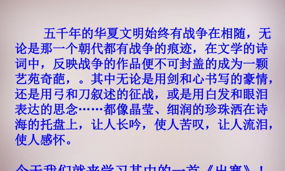 六年级语文上册《出塞》课件2 语文A版-语文A版小学六年级上册语文课件