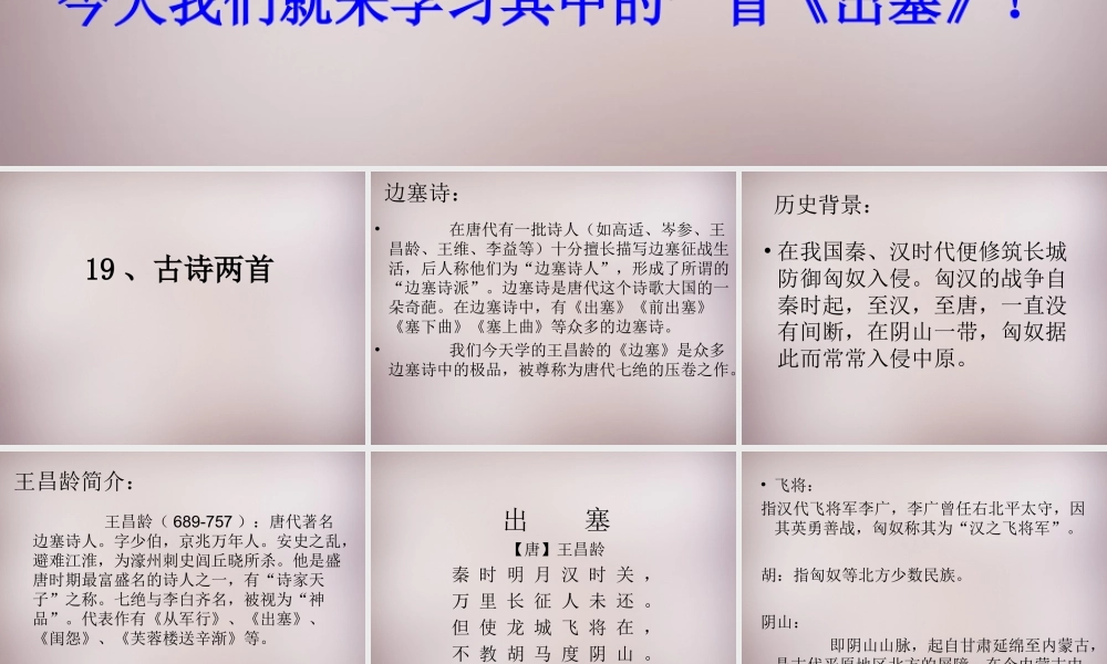 六年级语文上册《出塞》课件2 语文A版-语文A版小学六年级上册语文课件