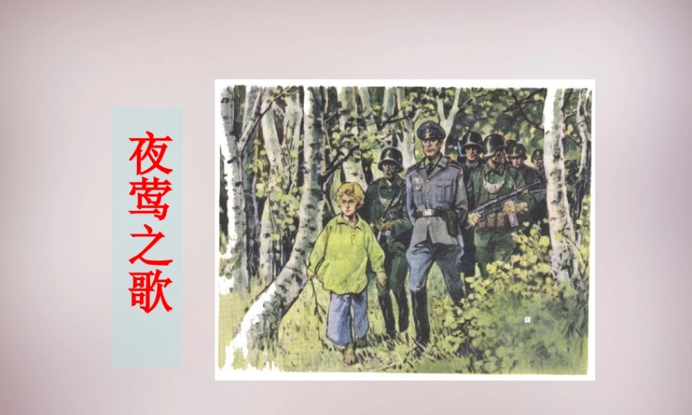 六年级语文上册《夜莺之歌》课件2 语文A版-语文A版小学六年级上册语文课件
