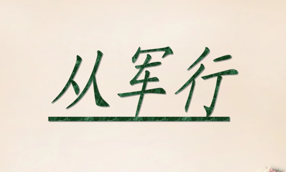 六年级语文上册《从军行》课件1 长春版-长春版小学六年级上册语文课件