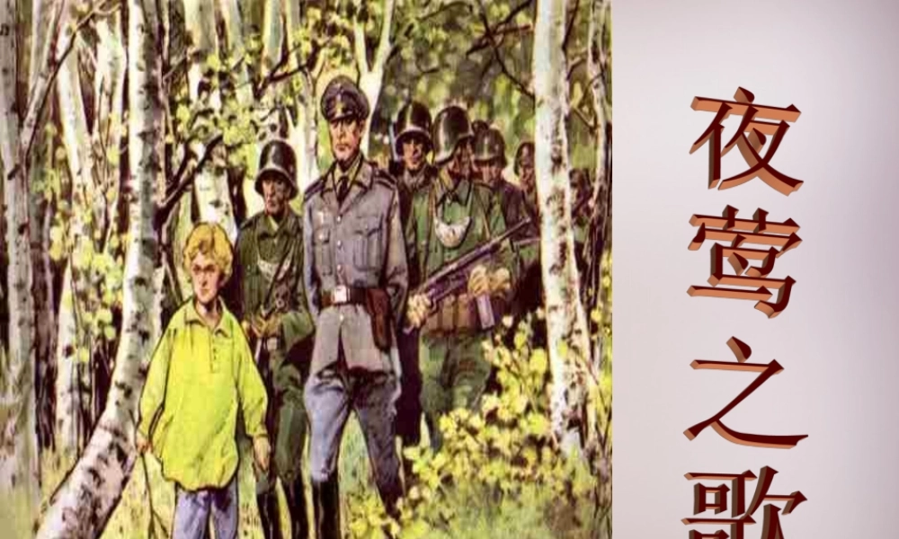 六年级语文上册《夜莺之歌》课件3 语文A版-语文A版小学六年级上册语文课件