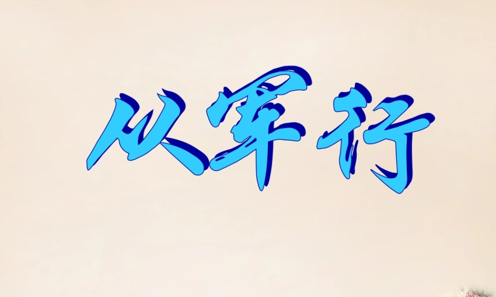 六年级语文上册《从军行》课件2 长春版-长春版小学六年级上册语文课件
