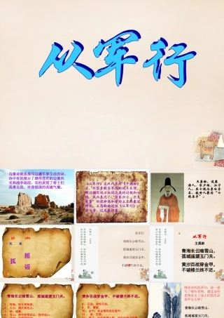 六年级语文上册《从军行》课件2 长春版-长春版小学六年级上册语文课件