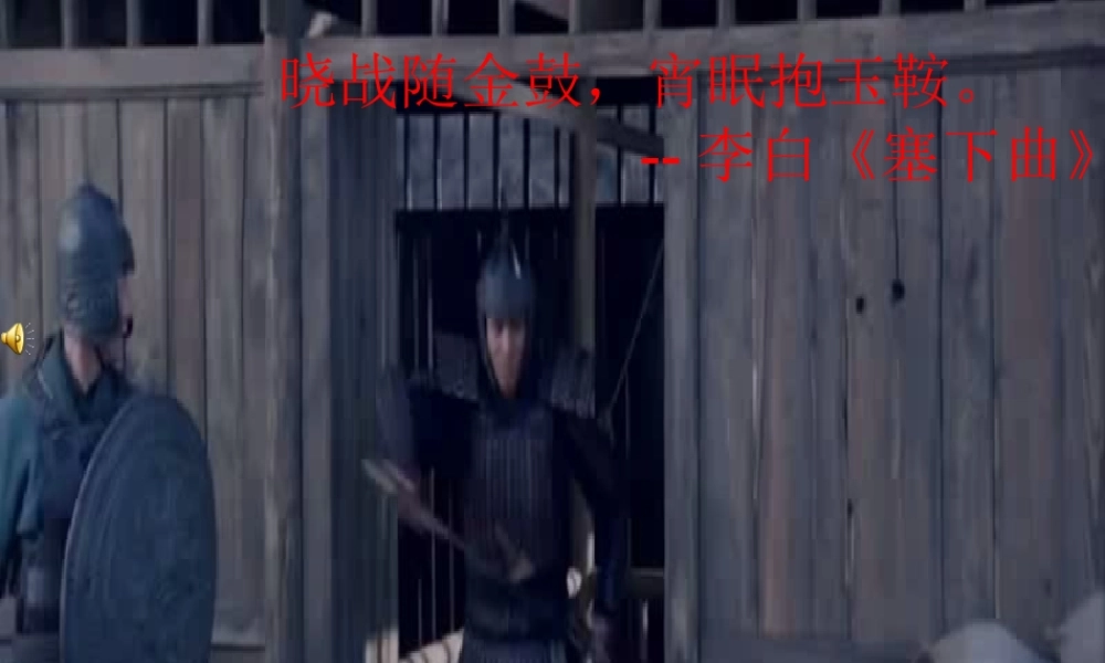 六年级语文上册《从军行》课件3 长春版-长春版小学六年级上册语文课件