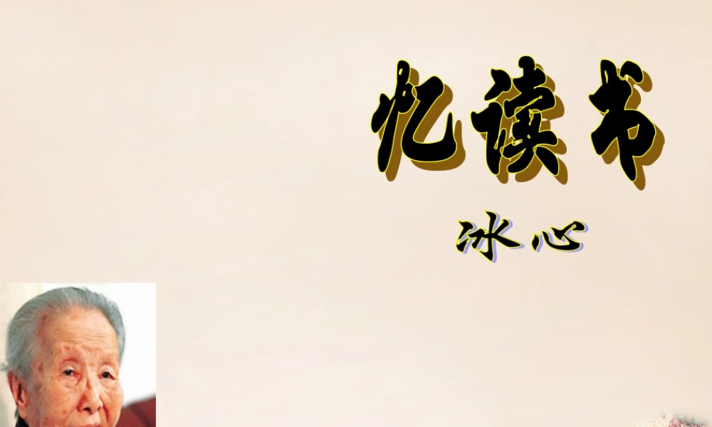 六年级语文上册《忆读书》课件1 长春版-长春版小学六年级上册语文课件