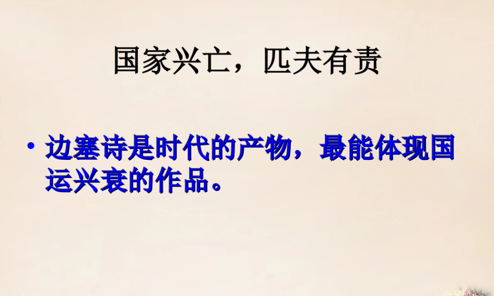 六年级语文上册《从军行》课件4 长春版-长春版小学六年级上册语文课件
