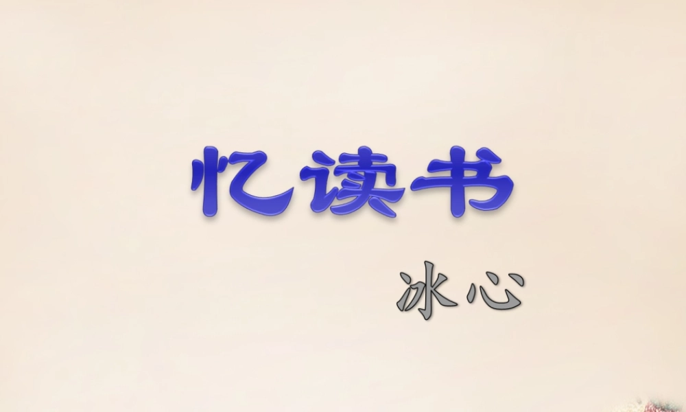 六年级语文上册《忆读书》课件2 长春版-长春版小学六年级上册语文课件