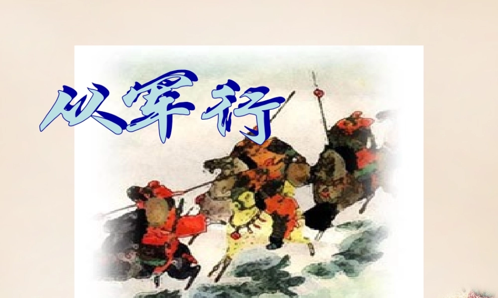 六年级语文上册《从军行》课件5 长春版-长春版小学六年级上册语文课件